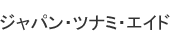 ジャパン・ツナミ・エイド